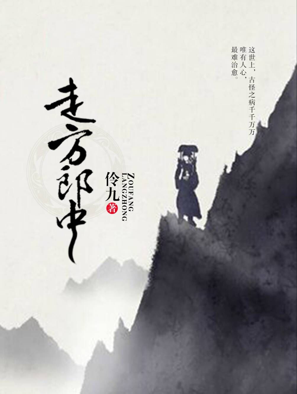 走方郎中(伶九小說作品)