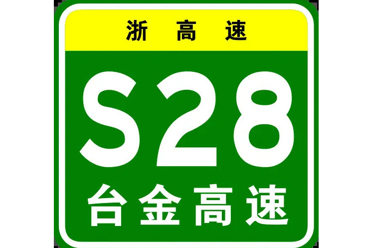 台州—金華高速公路