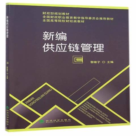 新編供應鏈管理(2014年經濟科學出版社出版的圖書)