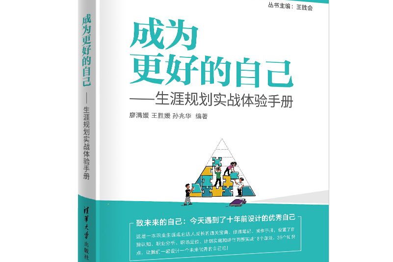 成為更好的自己——生涯規劃實戰體驗手冊