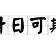 計日可期