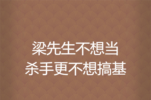 梁先生不想當殺手更不想搞基