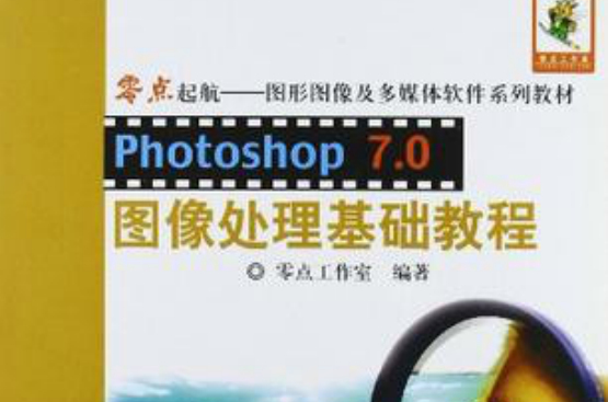 Photoshop 7.0圖像處理基礎與提高