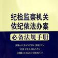 紀檢監察機關依紀依法辦案必備法規手冊(2005年出版的圖書)