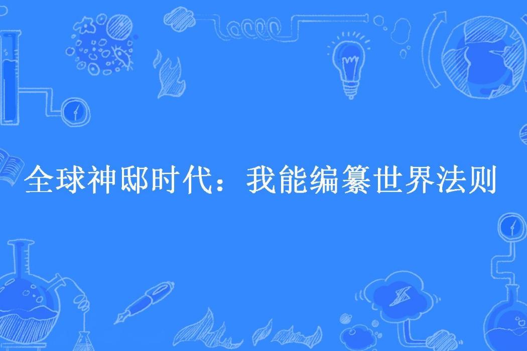 全球神邸時代：我能編纂世界法則