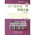 工廠設計與管理手冊（第三版）