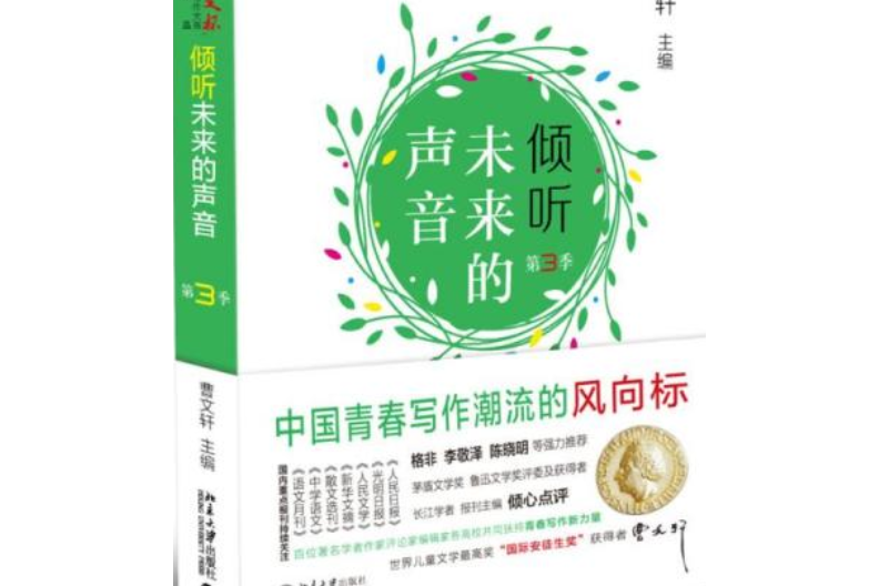 傾聽未來的聲音：“北大培文杯”全國青少年創意寫作大賽優秀作品（第3季）