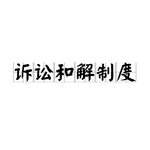 訴訟和解制度