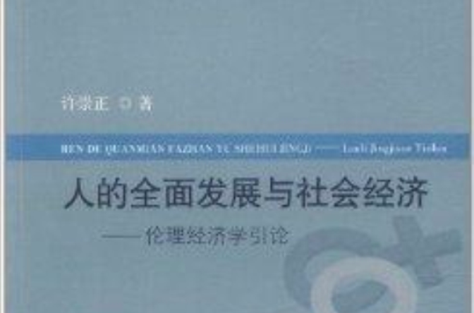 人的全面發展與社會經濟：倫理經濟學引論