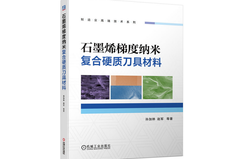 石墨烯梯度納米複合硬質刀具材料