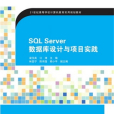 SQL Server資料庫設計與項目實踐