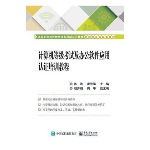 計算機等級考試及辦公軟體套用認證培訓教程