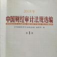 2018年中國財經審計法規選編第1冊