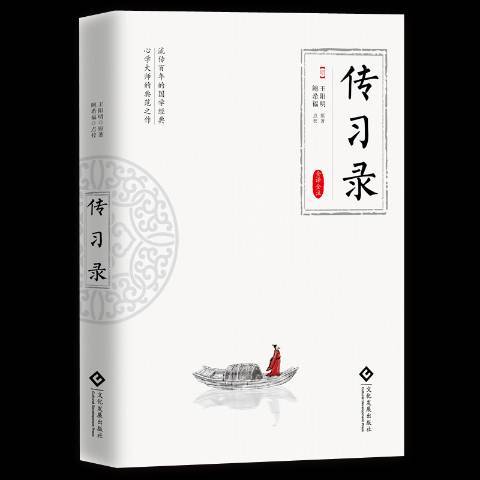 傳習錄：全譯全注(2018年文化發展出版社出版的圖書)