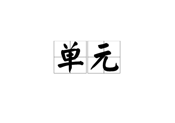 單元(地質學名詞)