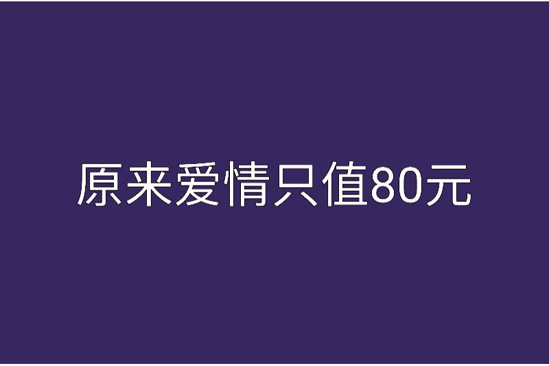 原來愛情只值80元