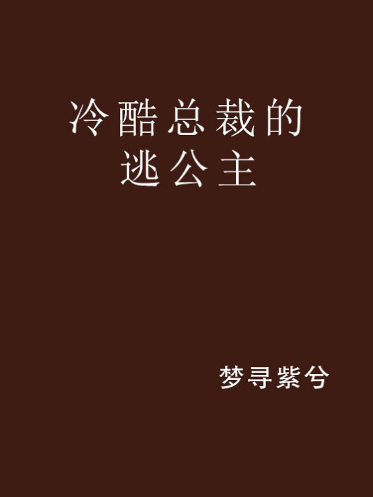 冷酷總裁的逃公主