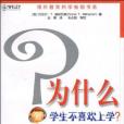 為什麼學生不喜歡上學？(2010年江蘇教育出版社出版的圖書)