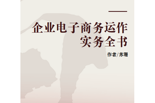 企業電子商務運作實務全書