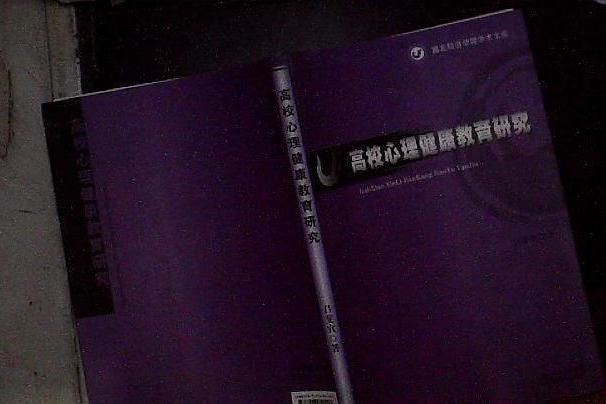 高校心理健康教育研究(2007年湖北人民出版社出版的圖書)