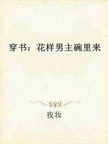 穿書：花樣男主碗裡來