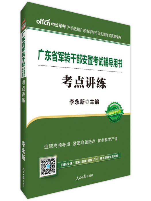 中公版·2019廣東省軍轉幹部安置考試輔導用書：考點講練