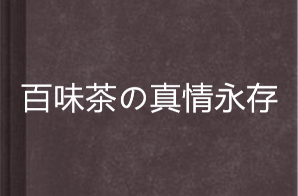 百味茶の真情永存