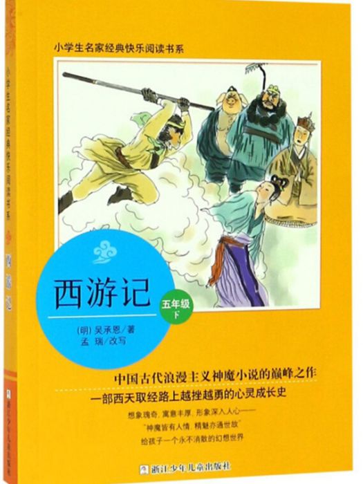 西遊記（五年級下）/小學生名家經典快樂閱讀書系