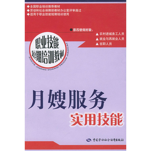 月嫂服務實用技能/職業技能短期培訓教材