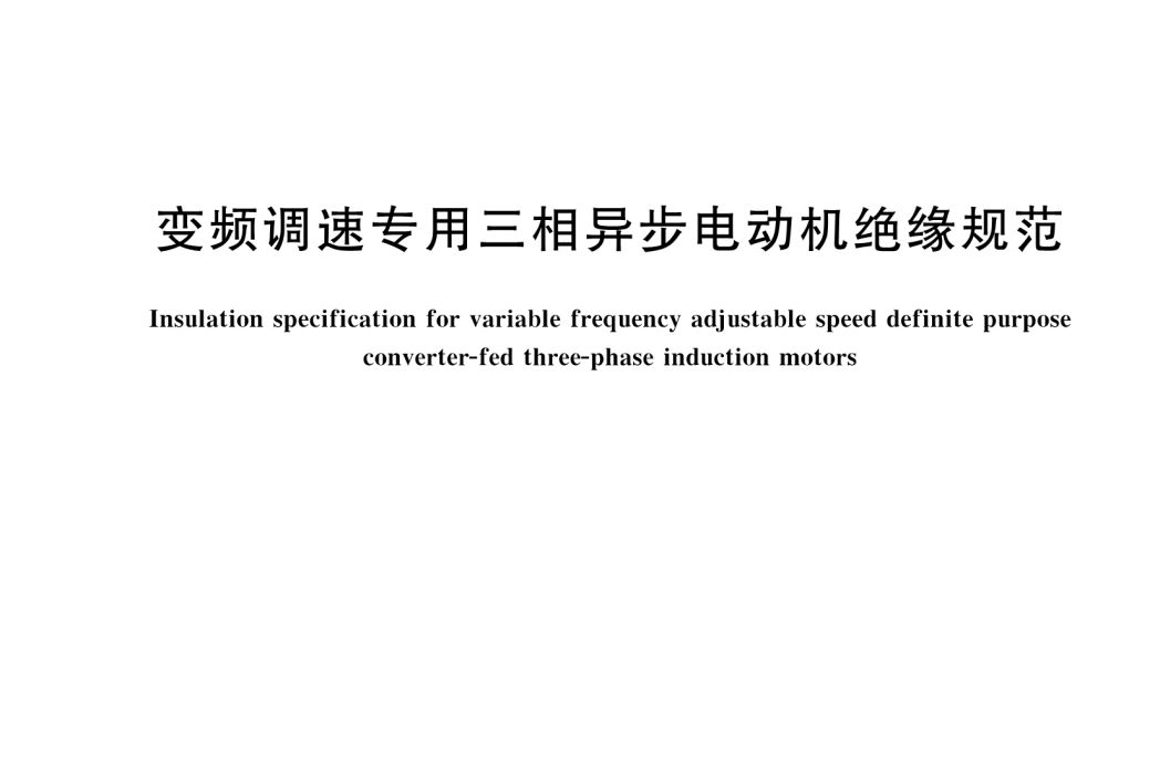 變頻調速專用三相異步電動機絕緣規範