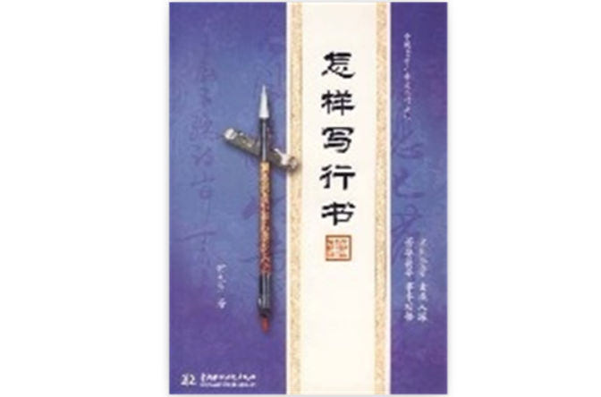 怎樣寫行書