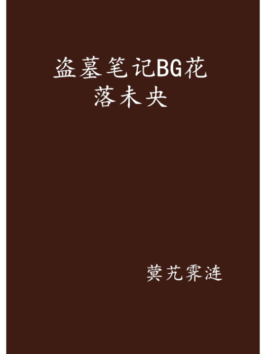 盜墓筆記BG花落未央