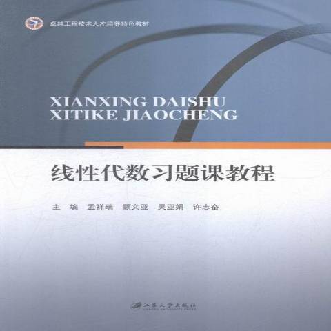 線性代數習題課教程(2015年江蘇大學出版社出版的圖書)