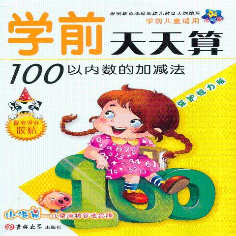 學前天天算：100以內數的加減法