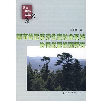 國有林區經濟生態社會系統協同發展機理研究