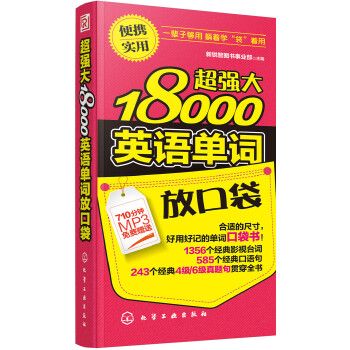 超強大18000英語單詞放口袋