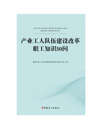 產業工人隊伍建設改革職工知識50問