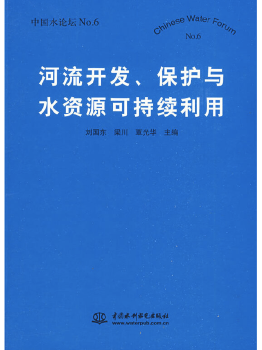河流開發、保護與水資源可持續利用