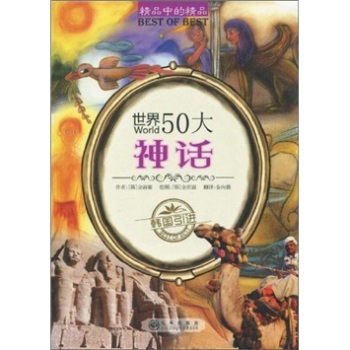 世界50大神話