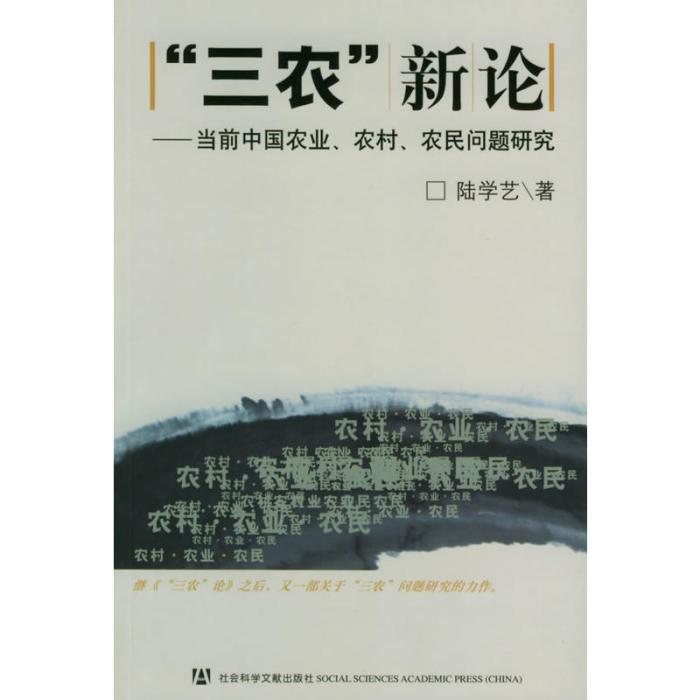 “三農”新論——當前中國農業、農村、農民問題研究