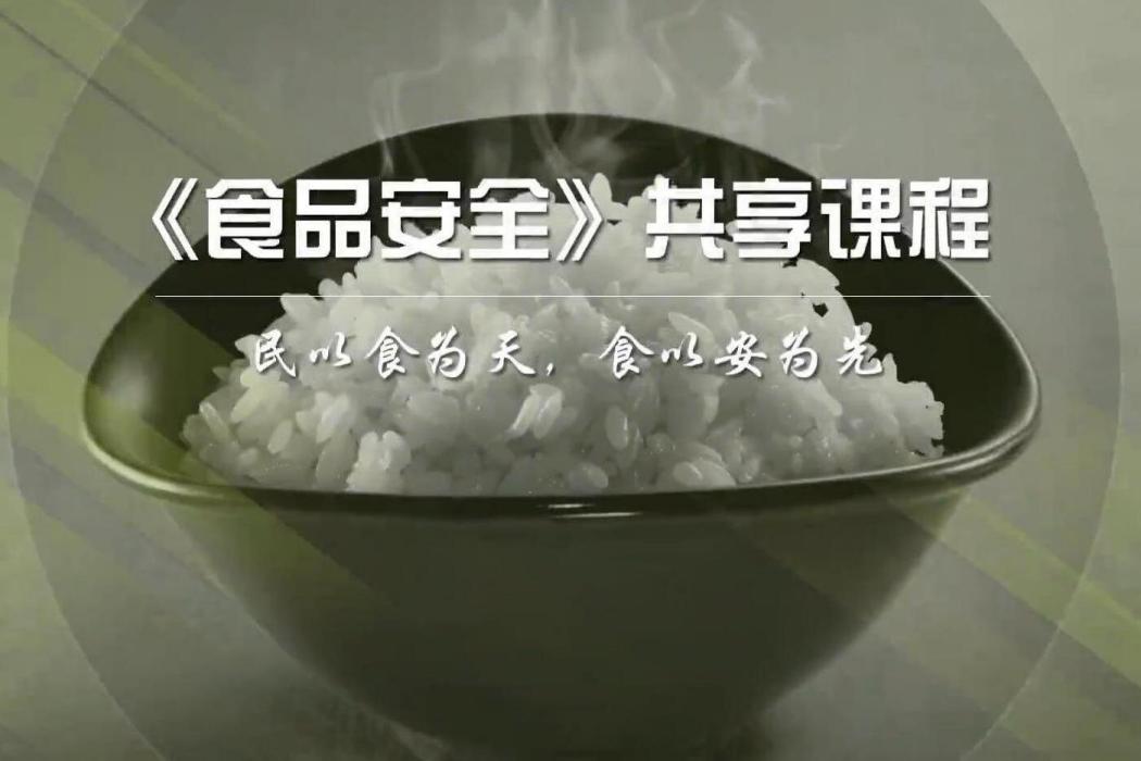 食品安全(浙江大學提供的慕課)