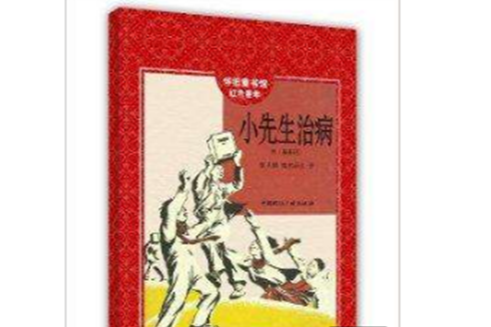 懷舊童書館·紅色童年：小先生治病