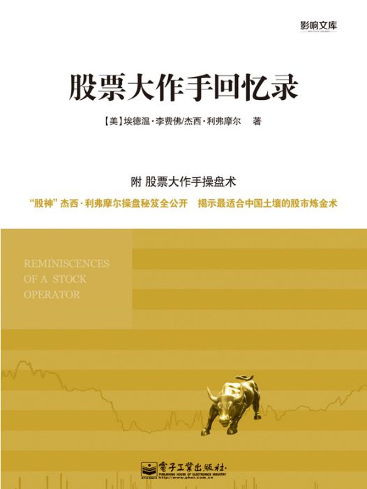 股票大作手回憶錄(2013年電子工業出版社出版的圖書)