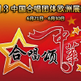 2013歐洲中老年合唱藝術節