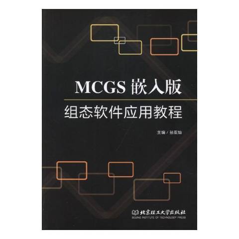 MCGS嵌入版組態軟體套用教程