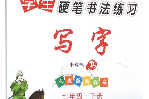 學生硬筆書法練習寫字：七年級下冊