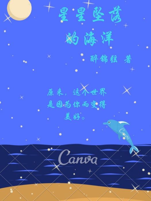 星辰大海（星星墜落的海洋）