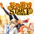 復仇遊戲start