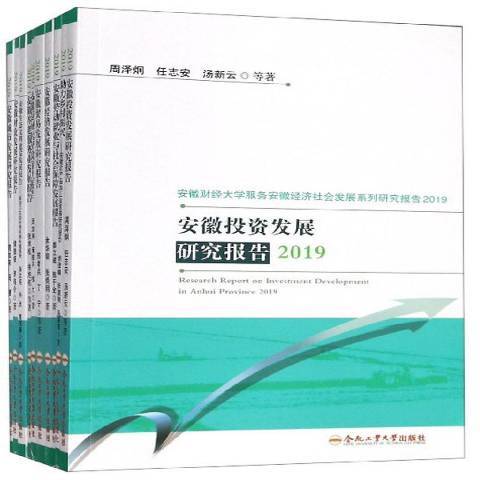 安徽財經大學服務安徽經濟社會發展系列研究報告：2019