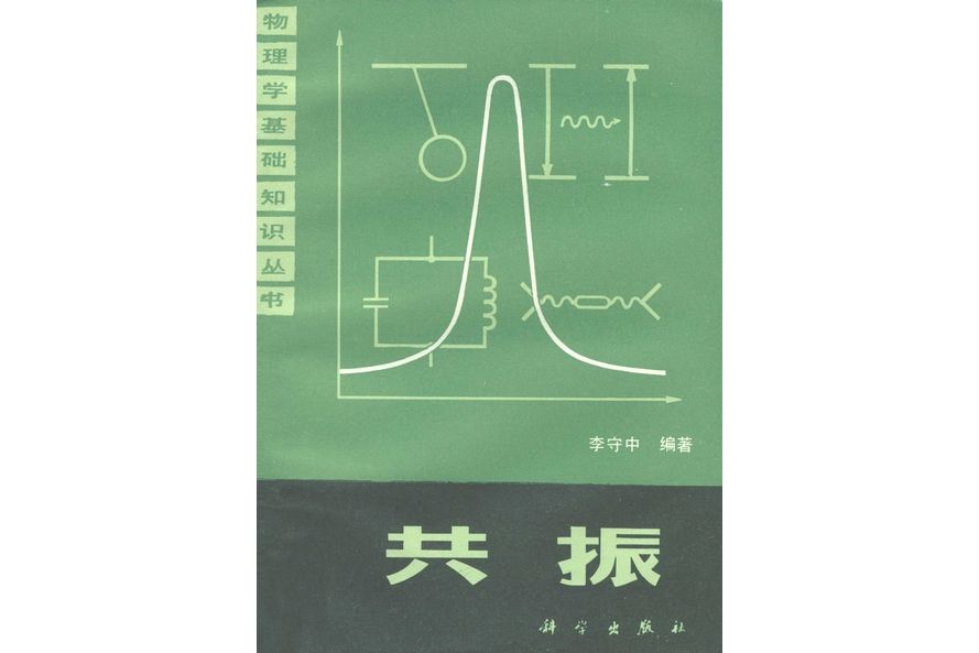 共振(1987年科學出版社出版的圖書)